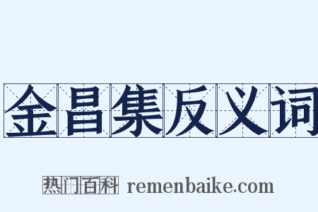 金昌集反义词是什么意思的图片